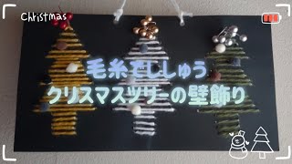 【保育】12月の壁面飾りに!クリスマスツリーのアイデア集