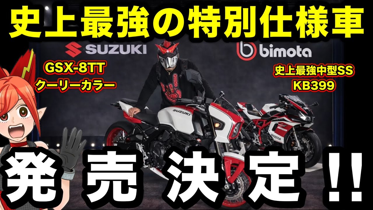 URGENT] Shocking new motorcycles released!! [GSX-8TT Cooley color