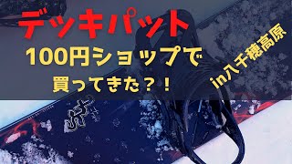 〈八千穂高原スキー場〉で 100均デッキパット使ってみた！