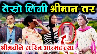 नेपालकै पहिलो घटना ।तेस्रो लिंगी श्रीमान । घर भरि छोरा छोरि तर ५२ बर्षमा श्रीमतीले यस्तो गरिन