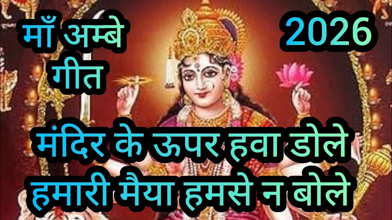  मंदिर के ऊपर हवा डोले | भावपूर्ण भजन | मेरी मैया मुझसे न बोले