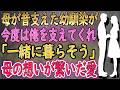 【馴れ初め 感動】母が昔支えた幼馴染が、今度は母を亡くした俺を支えてくれて→「一緒に暮らそう」【いい話・朗読・泣ける話】