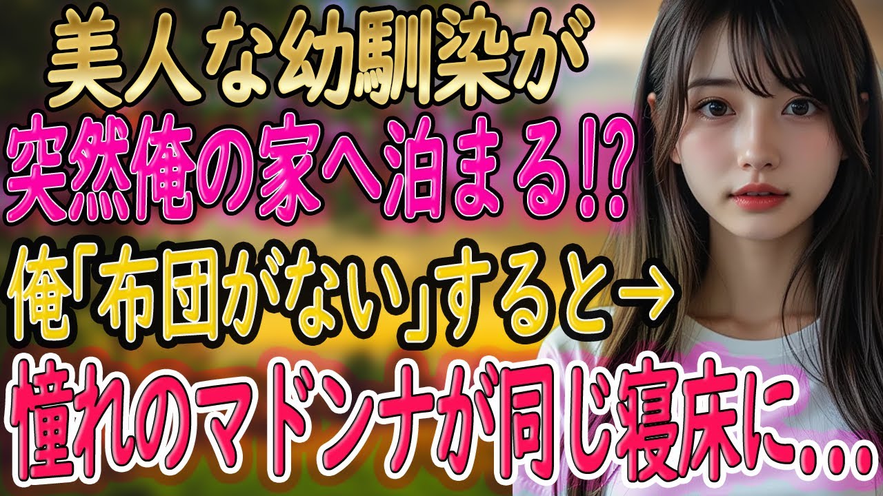 【馴れ初め 感動】美人な幼馴染が突然俺の家に!? 俺「布団が一つしかなくてさ...」妻「仕方ないね...」俺「え？」憧れのマドンナが俺の布団に入ってきた結果･･･【いい話・朗読・泣ける話】