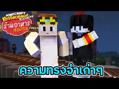 Minecraft ร้านอาหารย้อนยุค - โลกคู่ขนานของร้านอาหารสุดป่วน
