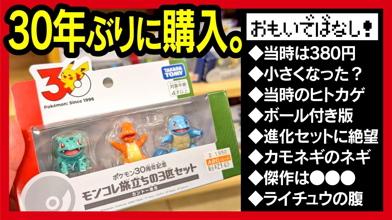 【ポケモン 30周年 モンコレ】 旅立ちの３匹セット レビュー ポケットモンスター 30年前の当時を振り返ってみた。