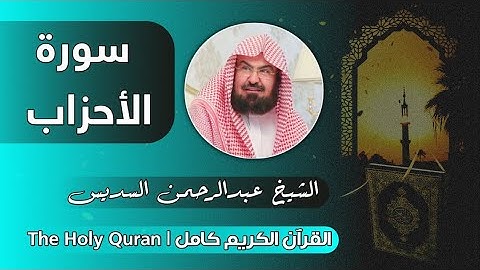 33 سورة الأحزاب | عبدالرحمن السديس