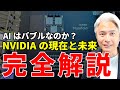 好業績なのに株安!? CEOが語るエヌビディアの現在と未来を完全解説