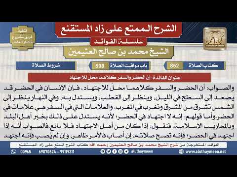 852إن الحضر والسفر كلاهما مَحَلّ...📔 الشرح الممتع على زاد المستقنع - ابن عثيمين - مشروع كبار العلماء