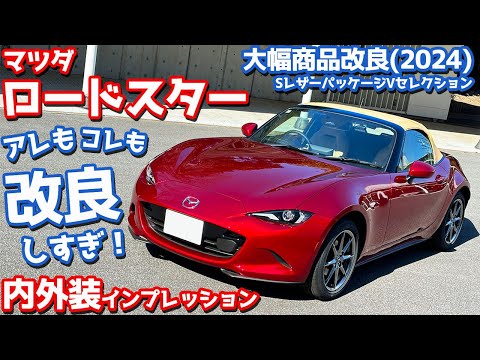 【改良しすぎ！】マツダ新型ロードスター 内外装紹介！見た目そのままに大進化！欠点なし？【MAZDA ROADSTER S Leather Package V Selection 2024】