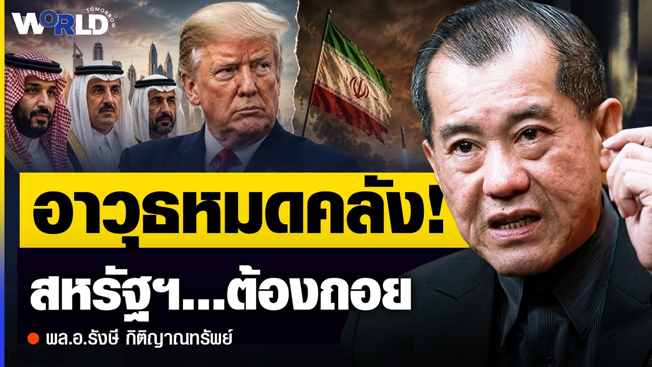 ⁣ชัดเจนมาก! สหรัฐฯ แพ้สงครามอิหร่าน เพราะสู้โดรน-จรวดอิหร่านไม่ได้? - พล.อ.รังษี กิติญาณทรัพย์