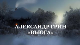 Александр Грин  -  Вьюга  (Премьера, 2022)