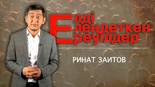 Ринат Заитов - Елді елеңдеткен ереуілдер