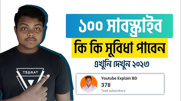 ১০০ সাবস্ক্রাইব হলে কি কি সুবিধা | 100 subscriber complete | first 100 subscribers on youtube