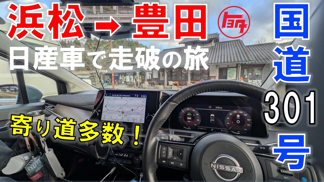 浜松起点 国道301号は寄り道スポットが多くてゴールは閉店していた！