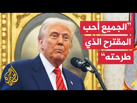 ترمب: الجميع أعربوا عن حبهم لما اقترحته بشأن غزة