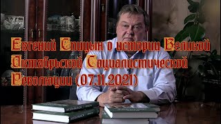 Евгений Спицын о истории Великой Октябрьской Социалистической Революции (07.11.2021)