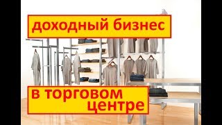 КАК ОТКРЫТЬ СВОЙ МАГАЗИН ОДЕЖДЫ? БИЗНЕС ИДЕЯ/ТОРГОВЛЯ ОДЕЖДОЙ