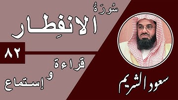 82.Surah Al-Infitaar - سورة الناس بصوت الشيخ سعود الشريم (قراءة واستماع) جودة عالية ٢٠٢٠