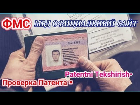 Проверка Патента на Действительность • Patentni Tekshirish • Санҷиши патент 🇺🇿🤝🏻🇷🇺