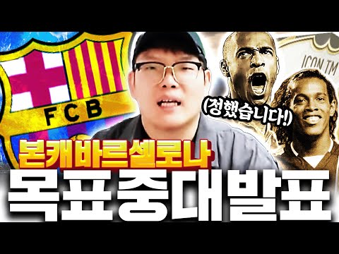 본캐 바르샤 목표 결정했습니다 공개합니다
