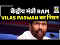 केंद्रीय मंत्री Ram Vilas Paswan का निधन, 74 साल की उम्र में ली अंतिम सांस