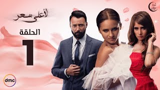 Le Aa'la Se'r Series / Episode 1 - مسلسل لأعلى سعر - الحلقة الأولى