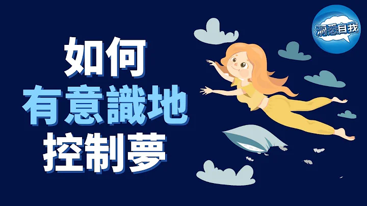 【清醒梦】如何在5分钟内做一个清醒梦？清醒梦详细教程，带你清醒入梦，控制梦境，洞悉潜意识 - 天天要闻