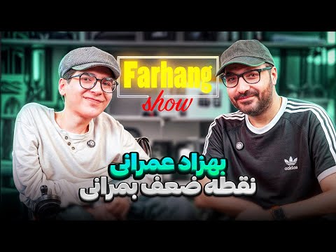 فرهنگ شو قسمت پنجم بهزاد عمرانی نقطه ضعف بمرانی