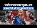 Hardik Pandya to marry for the second time! He may also be dropped from MI