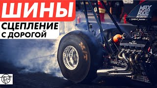 Шины! Сцепление с дорогой! Почему хорошие покрышки стоят дорого!