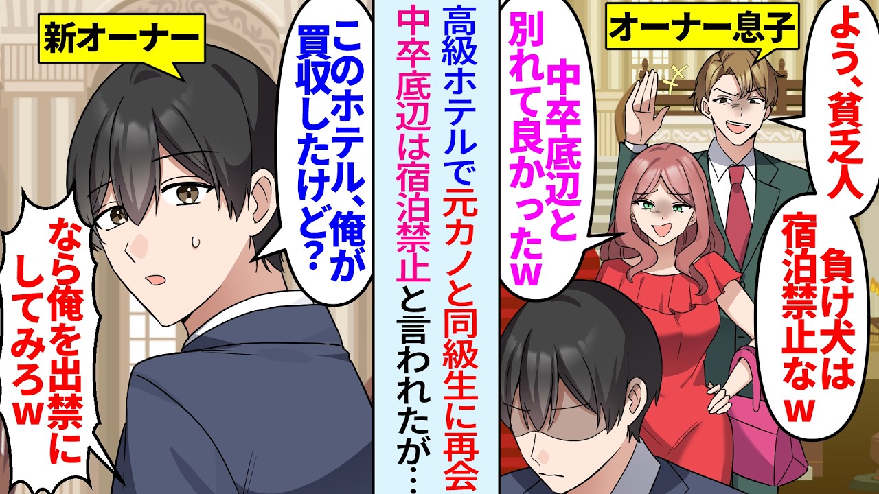 【漫画】「中卒は無理w」と俺捨てた元カノとオーナー息子に高級ホテルで再会「貧乏人の底辺は宿泊禁止だw」と貶されたが、実は俺はホテルを買収していて…