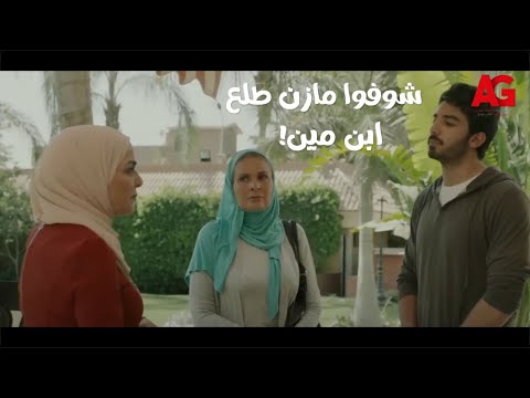 الحساب يجمع نعيمة أصرت تروح مع مازن تشوف عايش فين بس اتفاجئت من اللي شافته وكمان طلع إبن مين