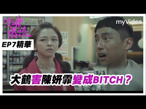 《池塘怪談》EP7精華 大鶴害陳姸霏變成BITCH？ ｜myVideo每週四線上跟播