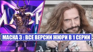 Маска 3 : ВСЕ ВЕРСИИ ЖЮРИ КТО ПОД МАСКАМИ В 1 СЕРИИ шоу Маска 3 сезон 1 выпуск.