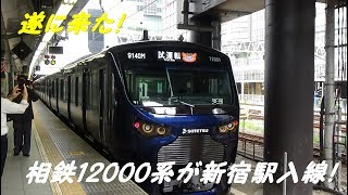 ネイビーブルーの相鉄12000系が新宿駅やって来た‼