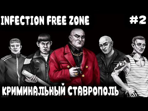 Видео: Infection Free Zone - выживание в Ставрополе. Разборки местных авторитетов и строительство лабы #2