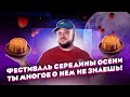 Ты МНОГО о нём НЕ ЗНАЕШЬ. Фестиваль Середины Осени.