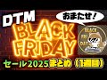 【DTM】ブラックフライデー2025 セール情報まとめ①（1週目）