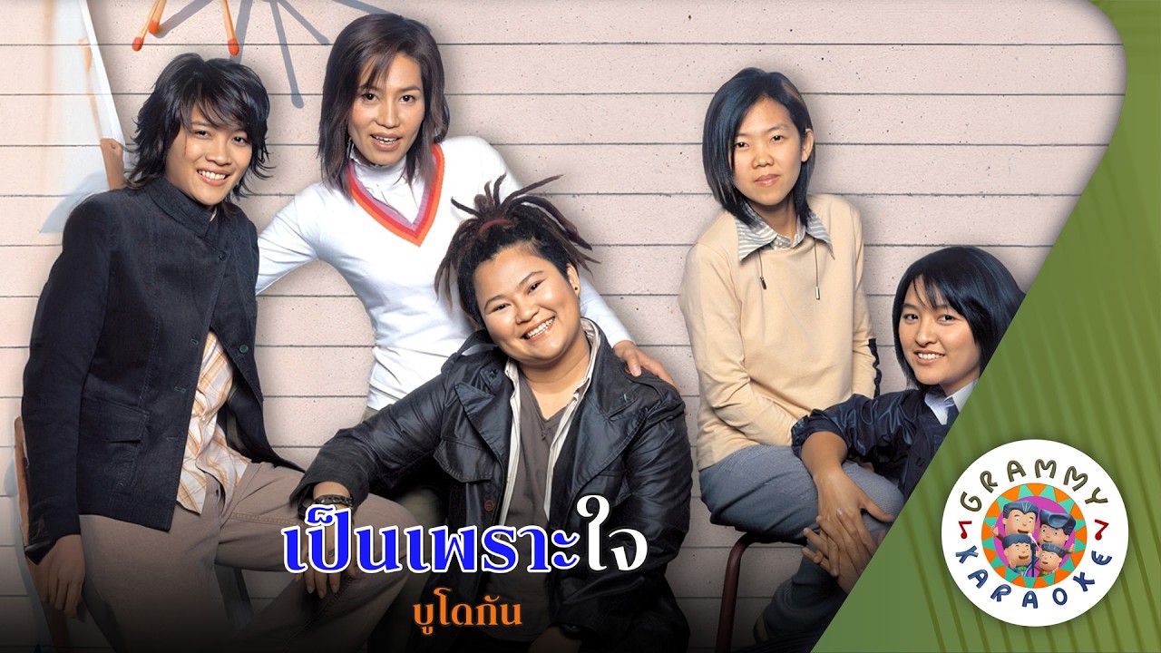 คาราโอเกะ เป็นเพราะใจ (Pen-Praw-Jai) - บูโดกัน [ Original Karaoke ]