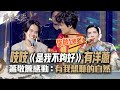 【聲林之王2】EP8 精華｜吱吱合作吳克群《是我不夠好》有洋蔥   蕭敬騰感動：有我想聽的自然｜林宥嘉 蕭敬騰 Jungle Voice 2