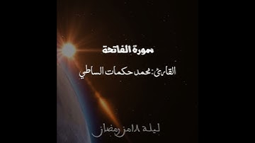 سوره الفاتحه لليله الثامن عشر من رمضان1440-القارئ محمد حكمات الساطي