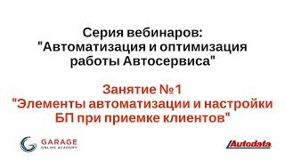 Курс: «Автоматизация работы Автосервиса» Занятие 1