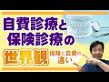 自費治療と保険治療の世界観! 保険と自費の違いとは？ 現役歯科医がわかりやすく解説!!