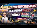 月線失守！台股驚現「頭部」訊號？  空軍揚眉吐氣時刻到了｜2025/05/19 #邱奕良 分析師 #股期一陽指