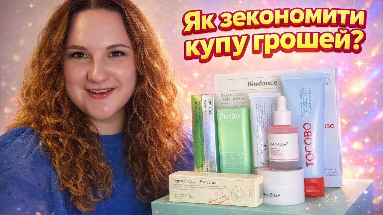 Купа косметики майже задарма. Корейський догляд 🪷