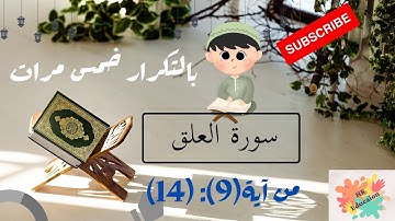 سورة العلق من آية(9) إلى(14) بالتكرار خمس مرات للحفظ ( Surah Al-Alaq Repeat five times to memorize)