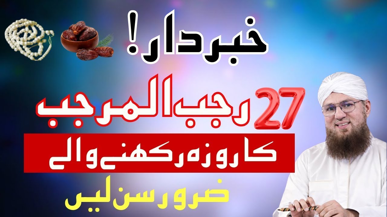 27 Rajab Ka Roza Rakhne Walon Ke Liye Khaas Paigham | Shab-e-Meraj Special Bayan | Habib Attari