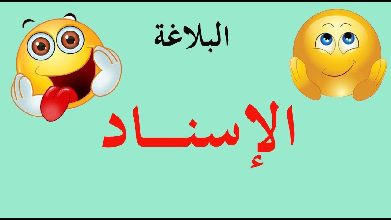 تعلم البلاغة بسهولة - الحلقة 4 - علم المعاني: الإسناد