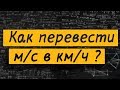 Как перевести метры в секунду в километры в час?