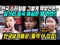 중국반응│한국남자들은 품격이 있죠! 격이 달라요│한국스타일 막았건만 길거리 여심은 여전히 한국사랑 중│제발 한국남자들한테 배웠으면│중국어로[路]